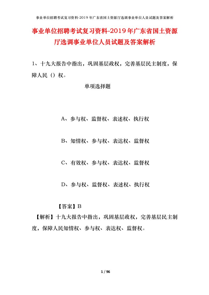 事业单位招聘考试复习资料-2019年广东省国土资源厅选调事业单位人员试题及答案解析