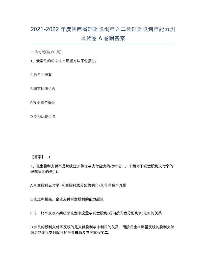 2021-2022年度陕西省理财规划师之二级理财规划师能力测试试卷A卷附答案