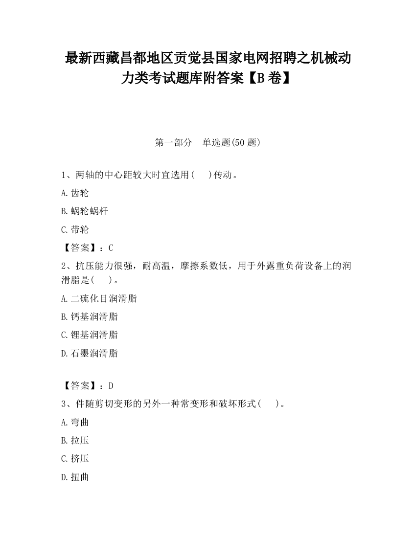 最新西藏昌都地区贡觉县国家电网招聘之机械动力类考试题库附答案【B卷】