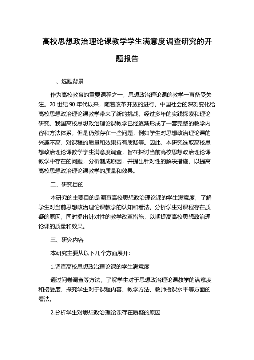 高校思想政治理论课教学学生满意度调查研究的开题报告