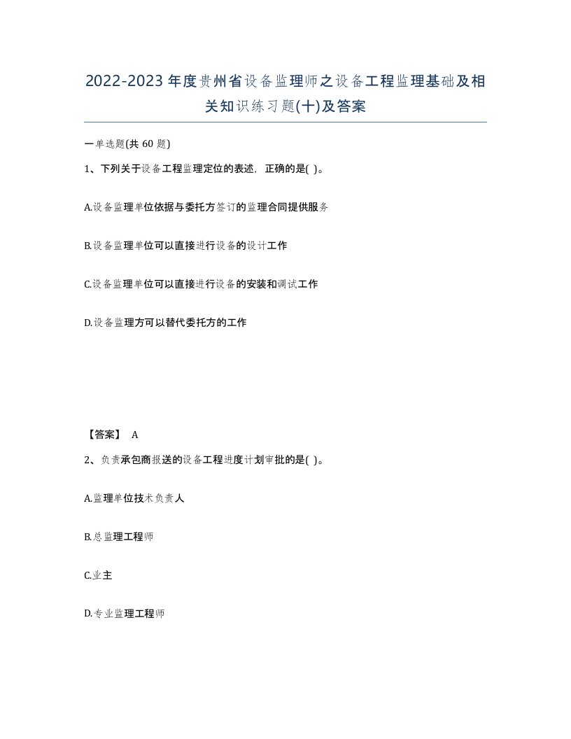 2022-2023年度贵州省设备监理师之设备工程监理基础及相关知识练习题十及答案