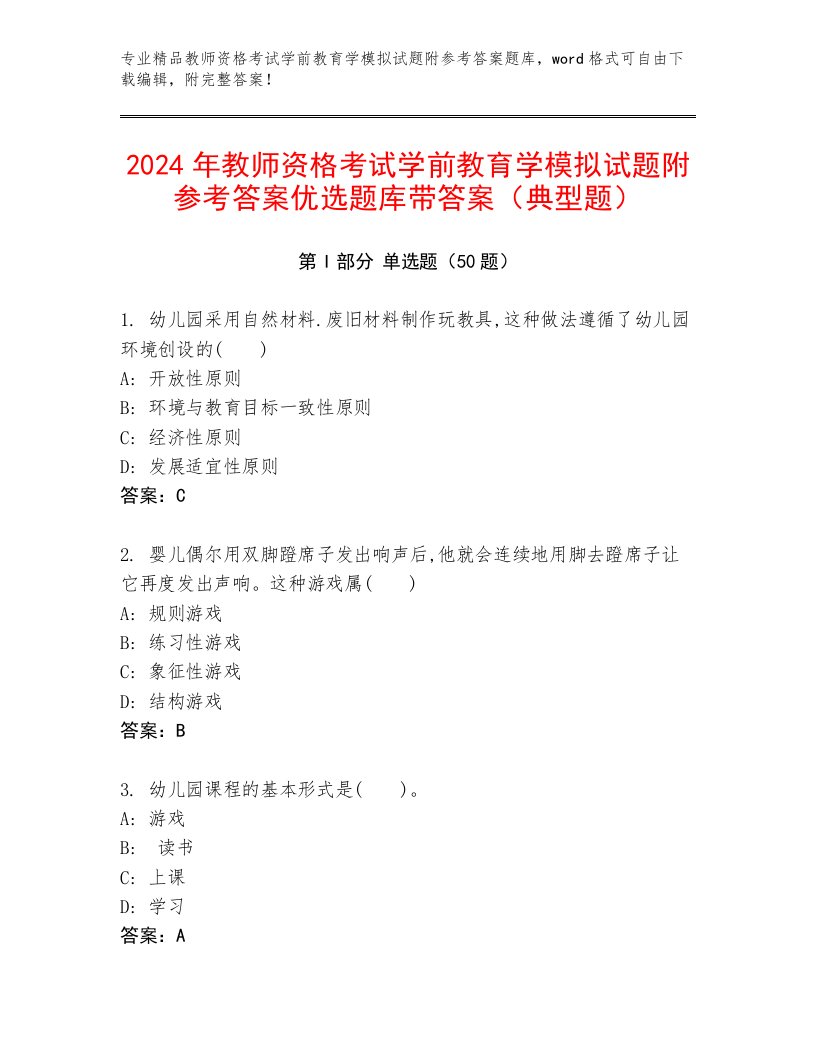 2024年教师资格考试学前教育学模拟试题附参考答案优选题库带答案（典型题）