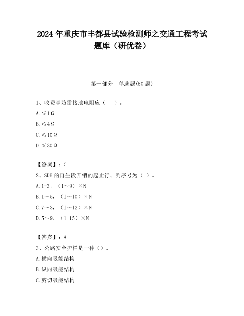 2024年重庆市丰都县试验检测师之交通工程考试题库（研优卷）