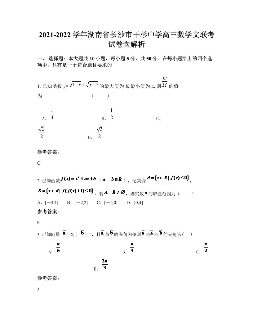 2021-2022学年湖南省长沙市干杉中学高三数学文联考试卷含解析