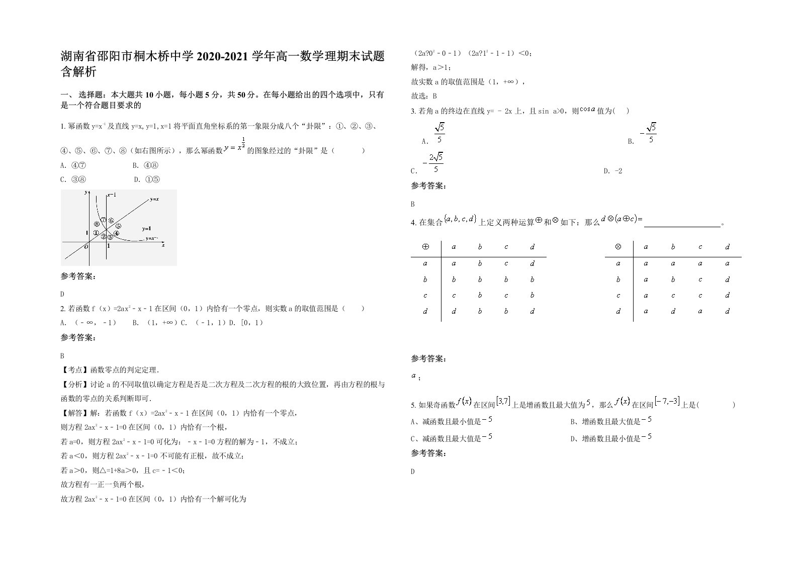 湖南省邵阳市桐木桥中学2020-2021学年高一数学理期末试题含解析