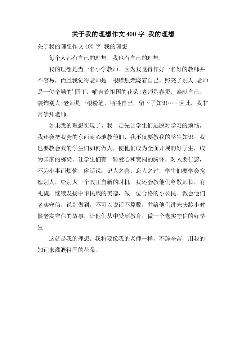 关于我的理想作文400字