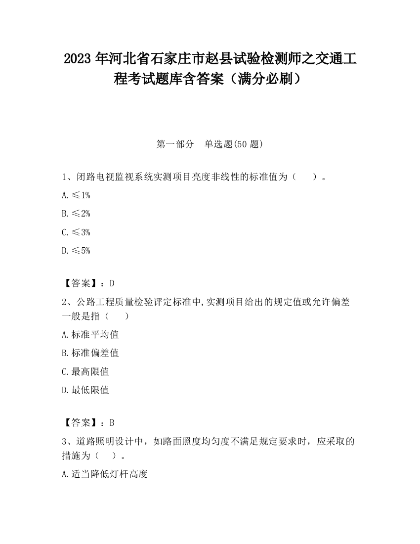 2023年河北省石家庄市赵县试验检测师之交通工程考试题库含答案（满分必刷）