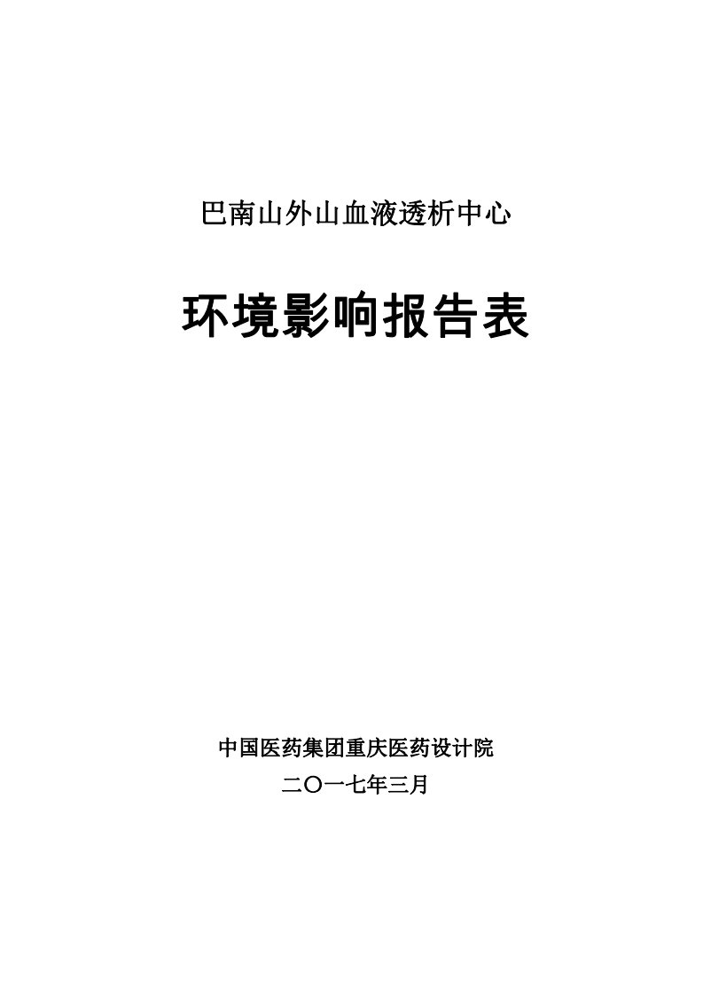 环境影响评价报告公示：山外山血液净化技术股份山外山血液透析中心巴滨路号幢附号中环评报告