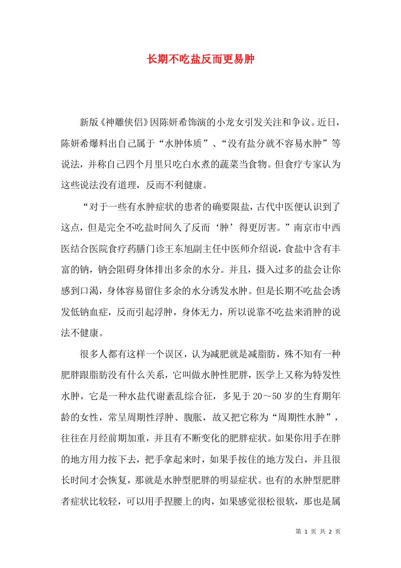 长期不吃盐反而更易肿