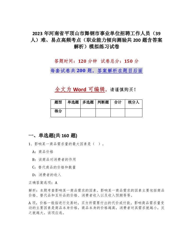 2023年河南省平顶山市舞钢市事业单位招聘工作人员39人难易点高频考点职业能力倾向测验共200题含答案解析模拟练习试卷