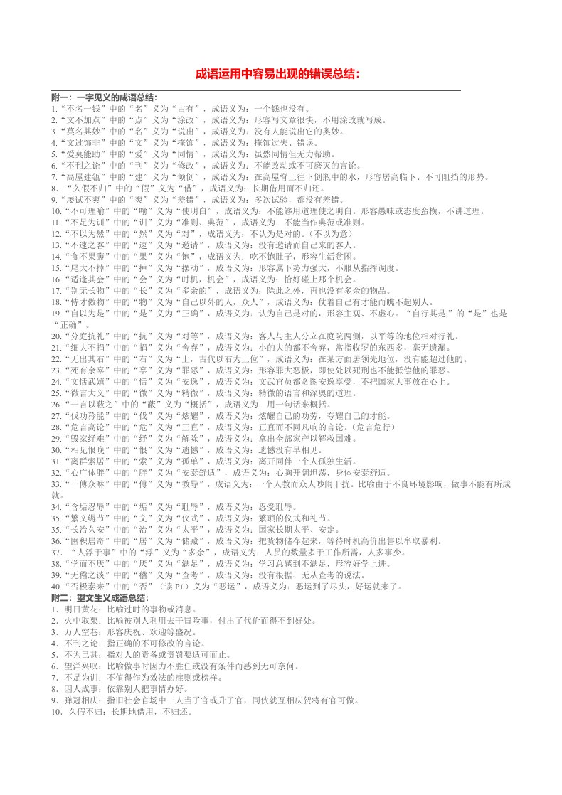 成语运用中容易出现的错误总结