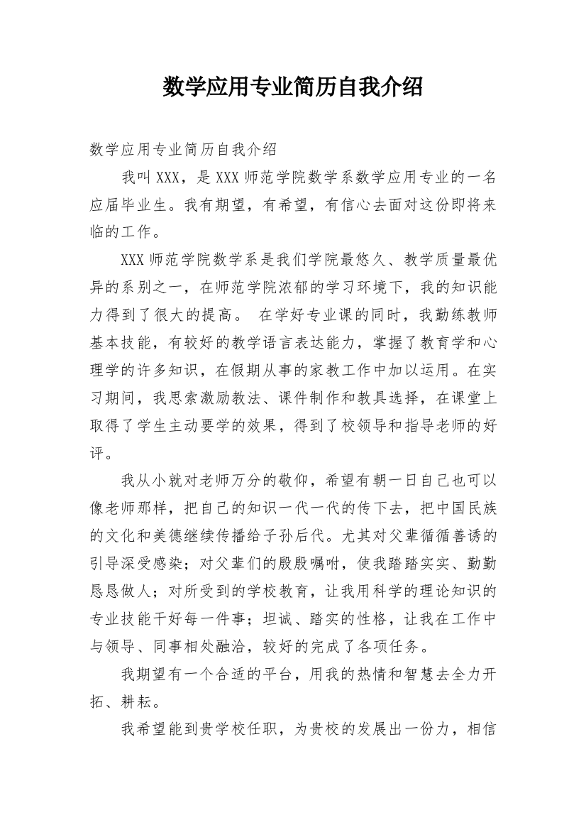 数学应用专业简历自我介绍