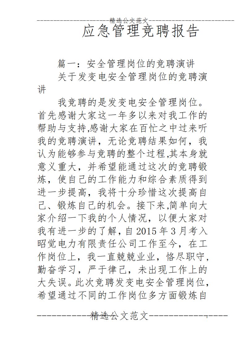 应急管理竞聘报告