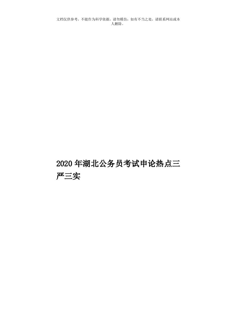 2020年度湖北公务员考试申论热点三严三实