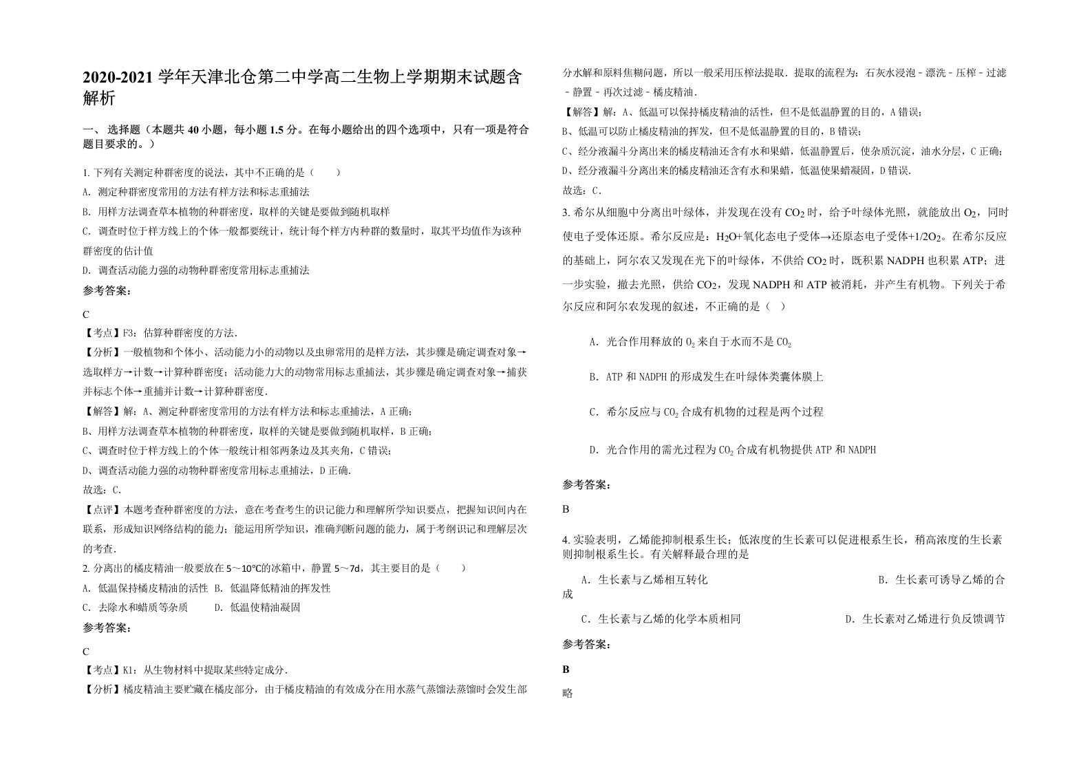 2020-2021学年天津北仓第二中学高二生物上学期期末试题含解析