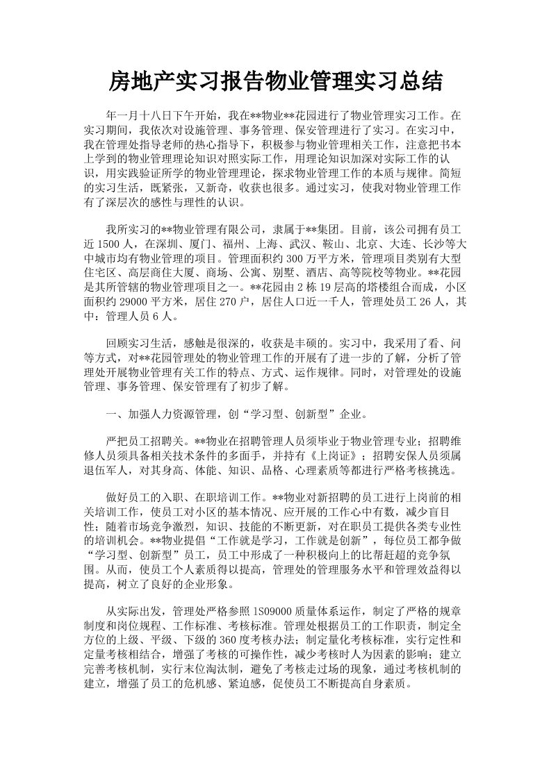 房地产实习报告物业管理实习总结