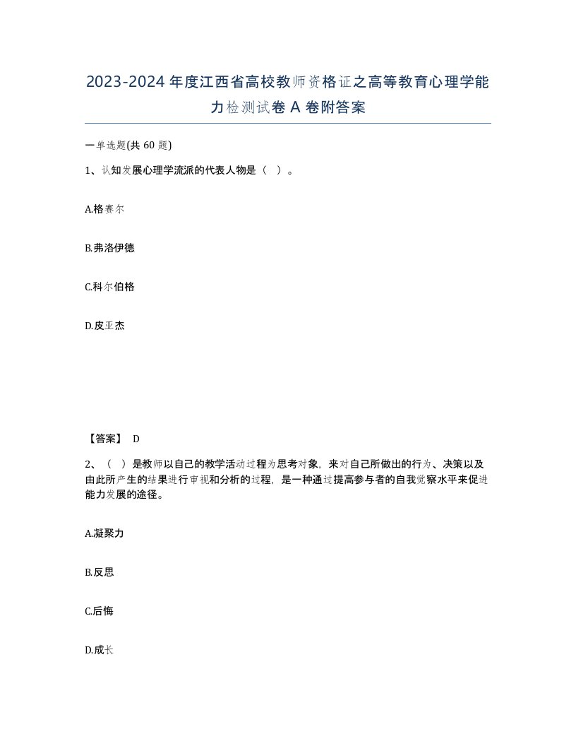 2023-2024年度江西省高校教师资格证之高等教育心理学能力检测试卷A卷附答案