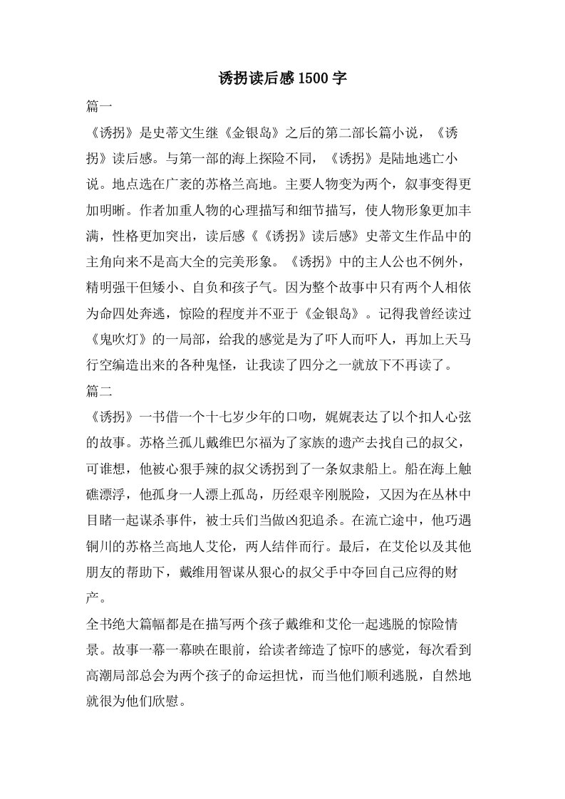 诱拐读后感1500字