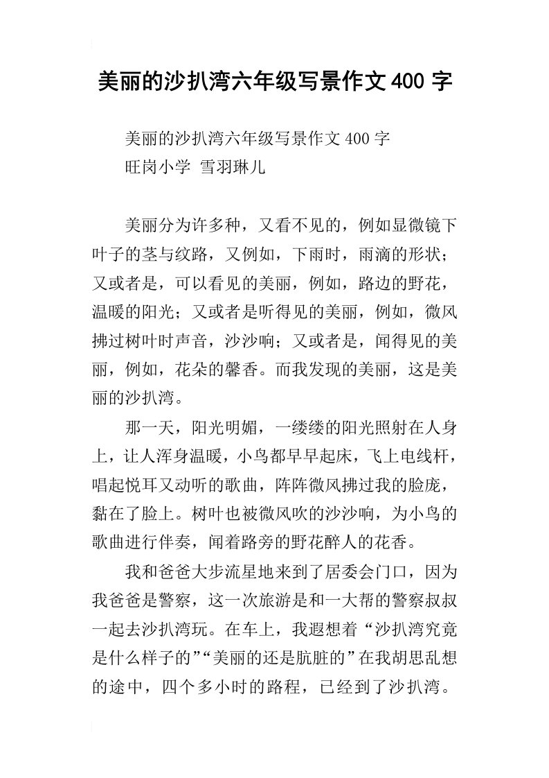 美丽的沙扒湾六年级写景作文400字