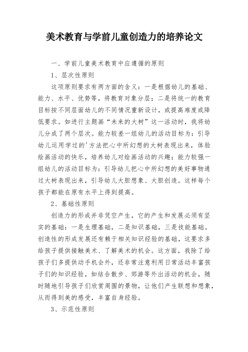 美术教育与学前儿童创造力的培养论文