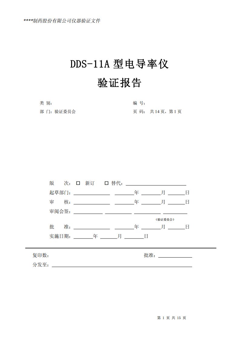 电导率仪仪器验证方案