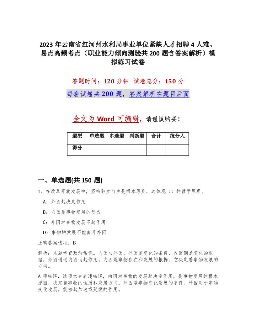 2023年云南省红河州水利局事业单位紧缺人才招聘4人难易点高频考点职业能力倾向测验共200题含答案解析模拟练习试卷