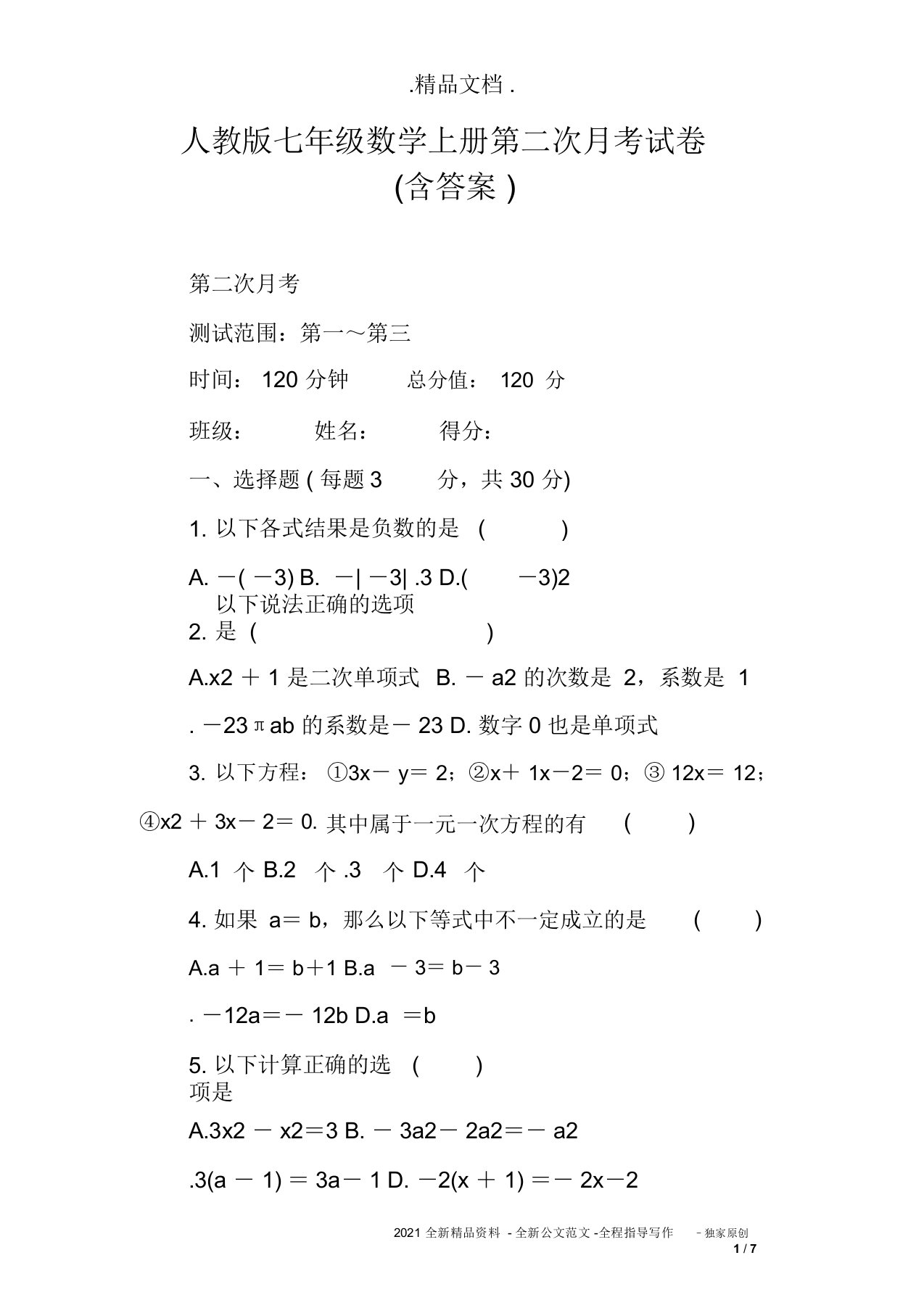 人教版七年级数学上册第二次月考试卷含答案