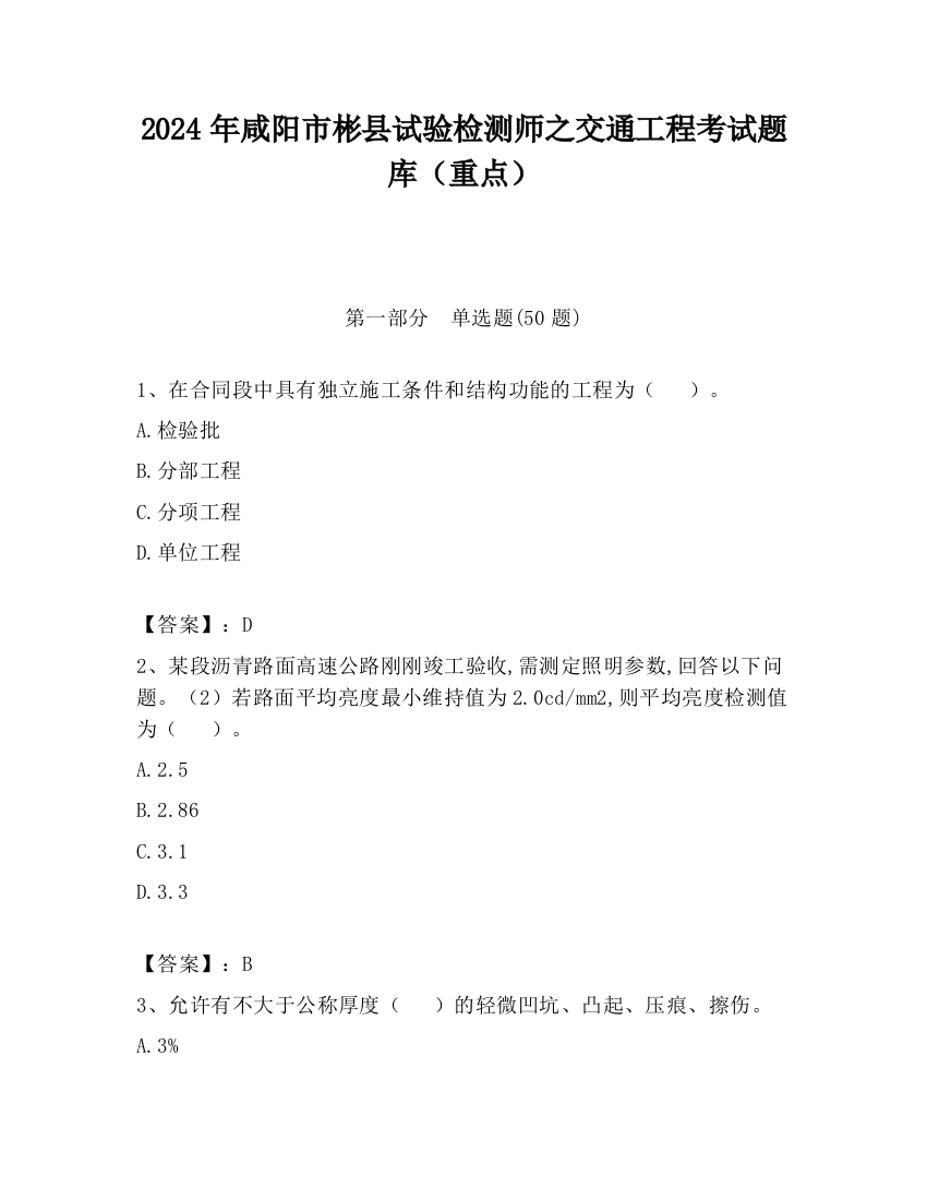 2024年咸阳市彬县试验检测师之交通工程考试题库（重点）