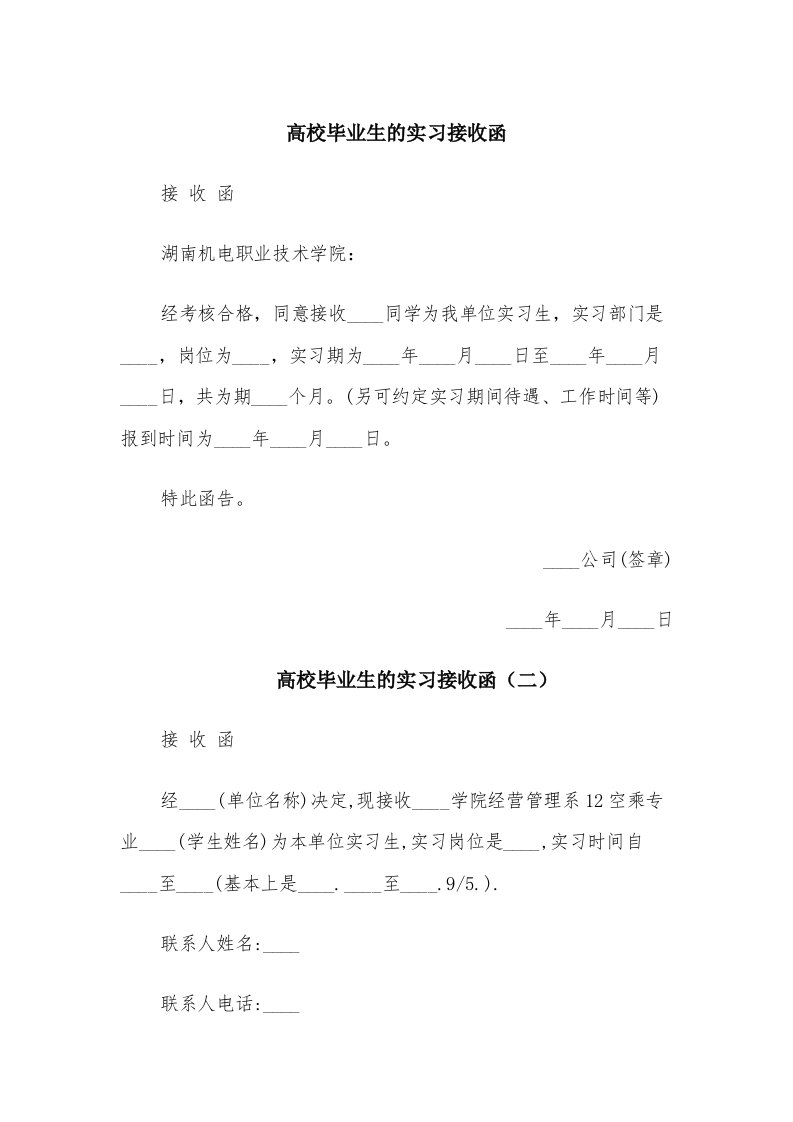 高校毕业生的实习接收函