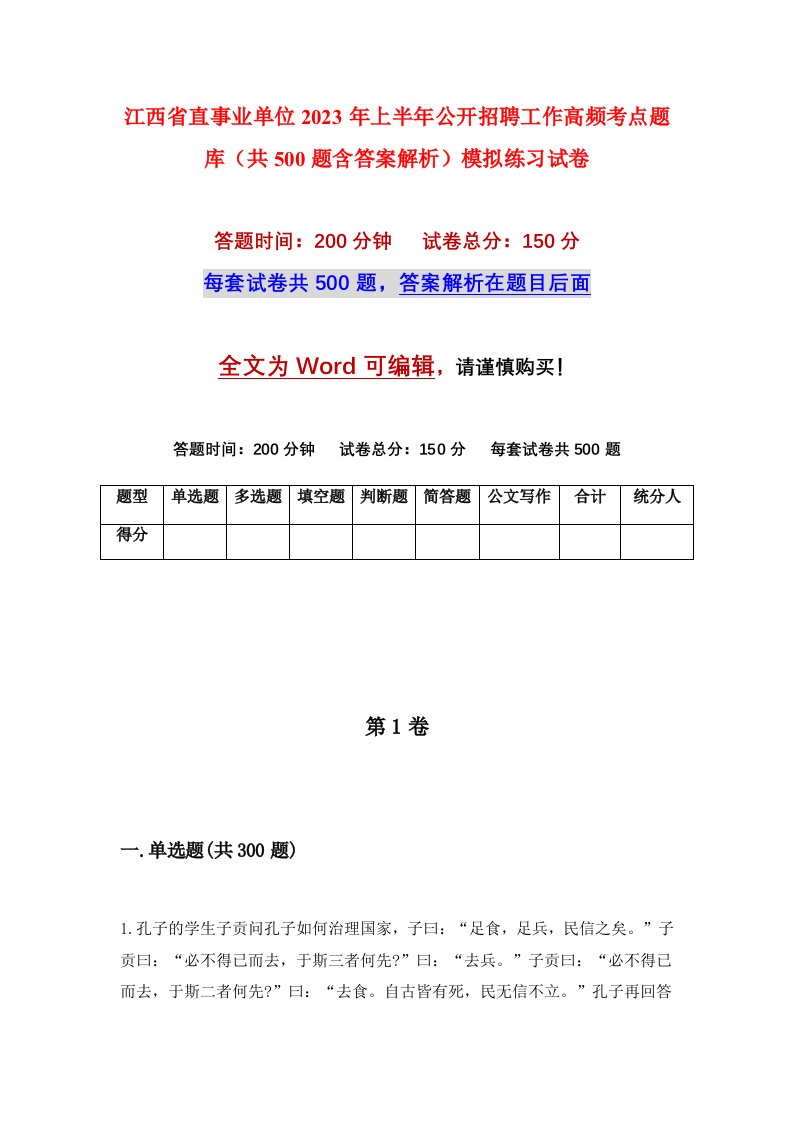 江西省直事业单位2023年上半年公开招聘工作高频考点题库共500题含答案解析模拟练习试卷