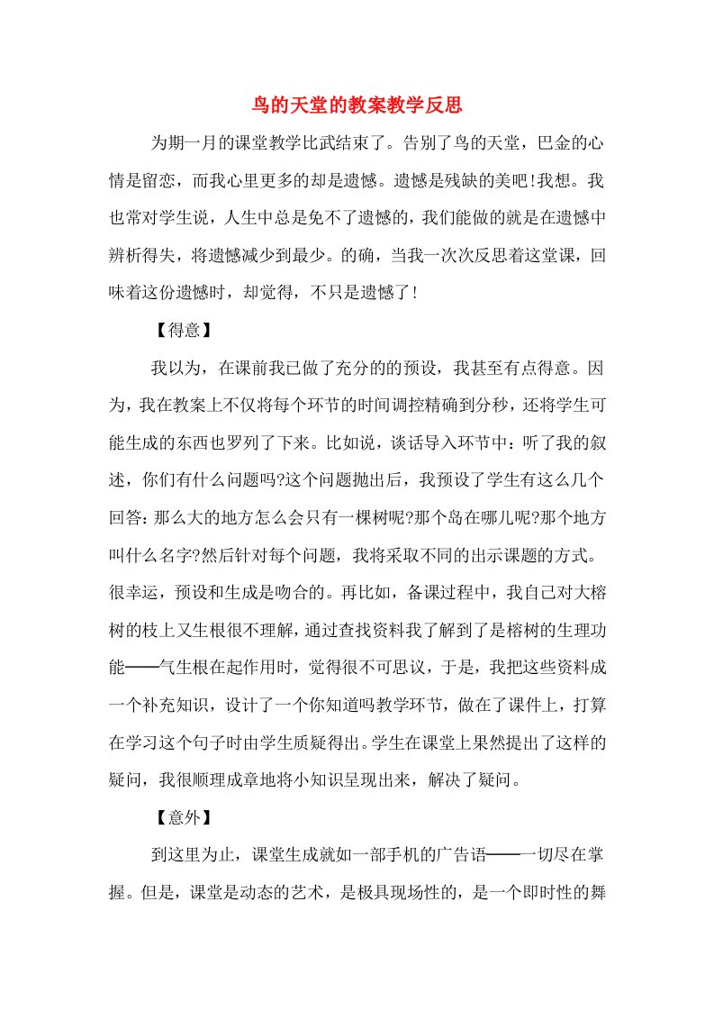 鸟的天堂的教案教学反思