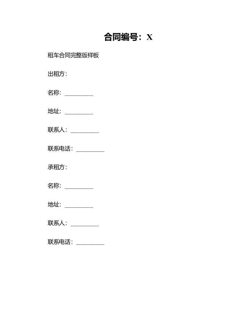 租车合同完整版样板