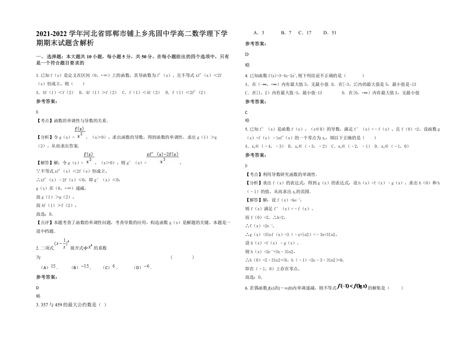 2021-2022学年河北省邯郸市铺上乡兆固中学高二数学理下学期期末试题含解析