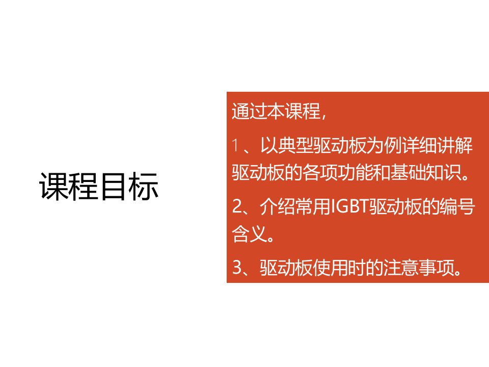 《IGBT驱动板简介》PPT课件