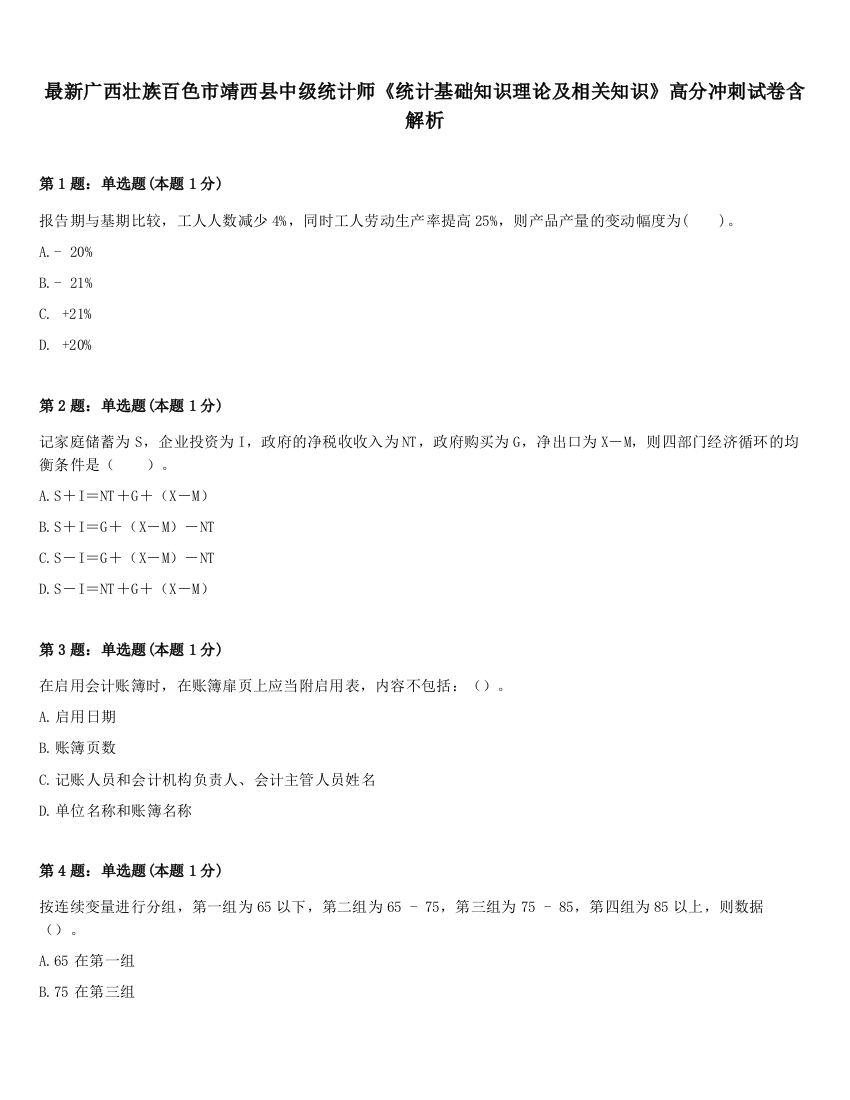 最新广西壮族百色市靖西县中级统计师《统计基础知识理论及相关知识》高分冲刺试卷含解析