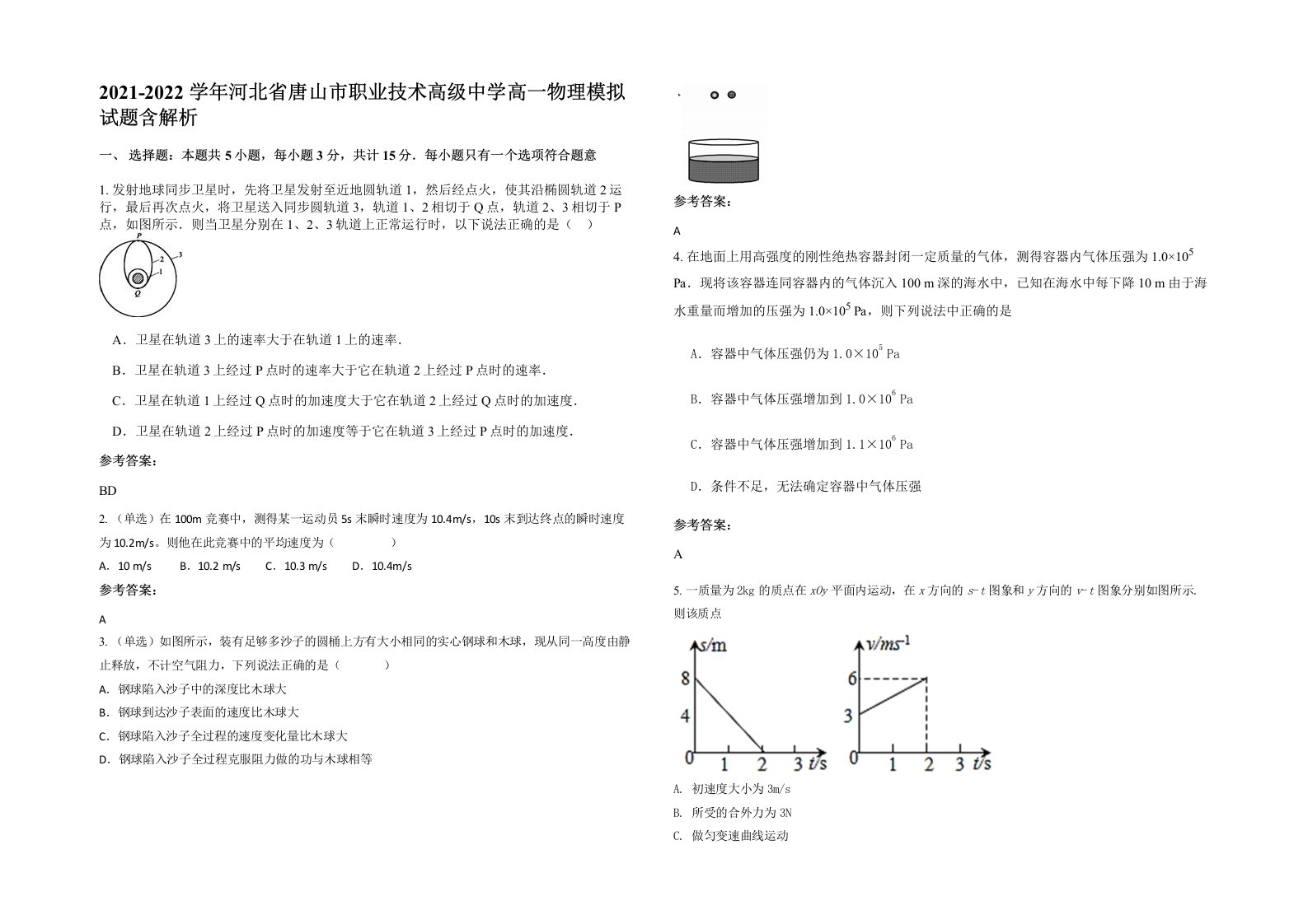 2021-2022学年河北省唐山市职业技术高级中学高一物理模拟试题含解析