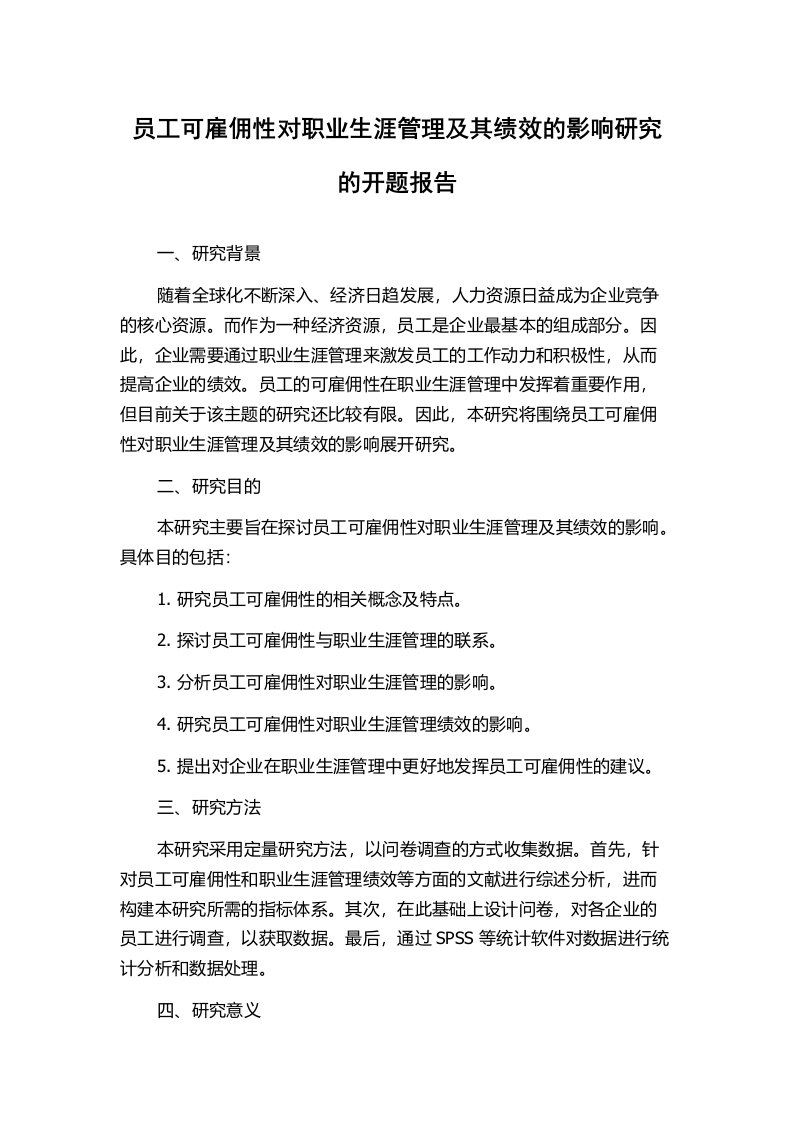 员工可雇佣性对职业生涯管理及其绩效的影响研究的开题报告