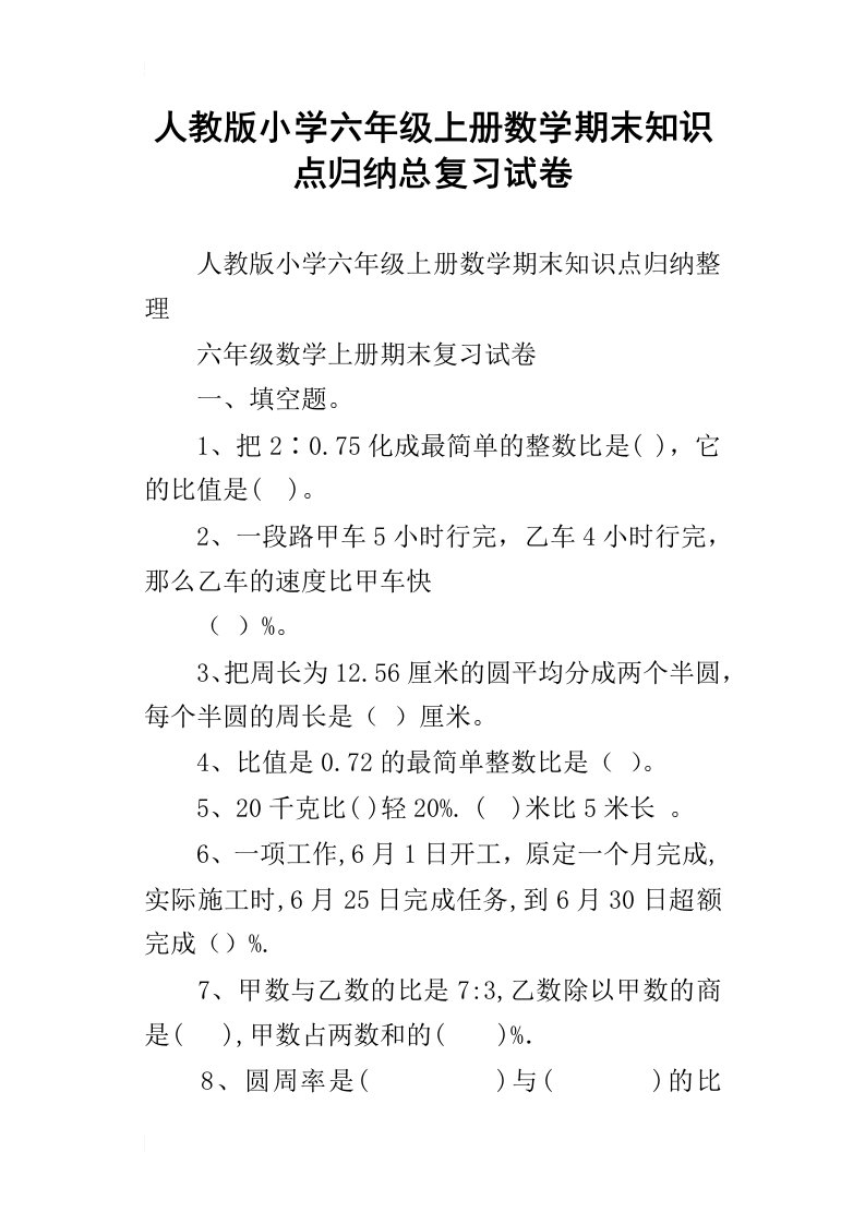 人教版小学六年级上册数学期末知识点归纳总复习试卷