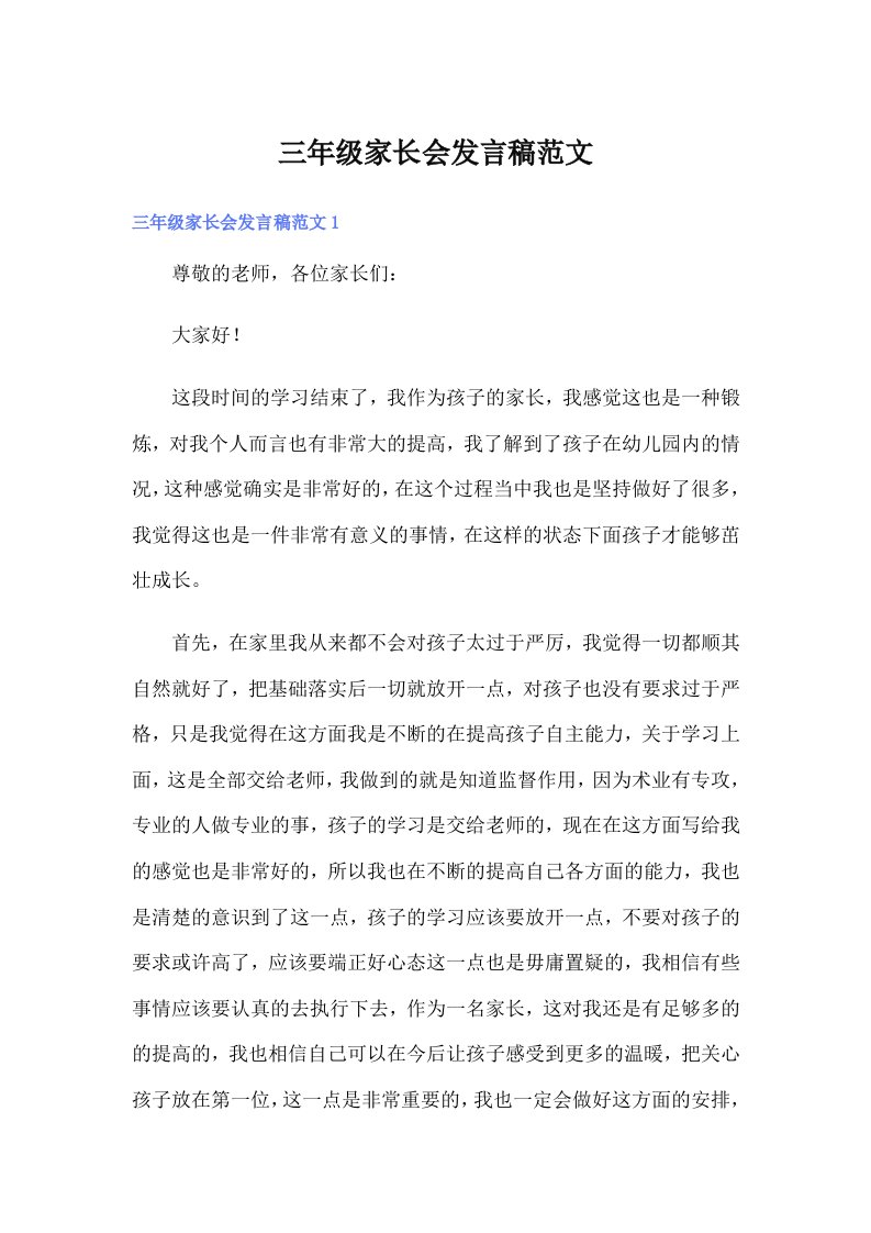 三年级家长会发言稿范文