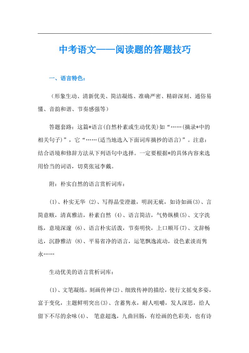 中考语文——阅读题的答题技巧