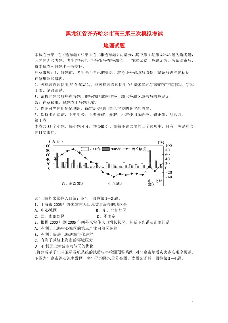 黑龙江省齐齐哈尔市高考文综第三次模拟考试试题（地理部分）新人教版