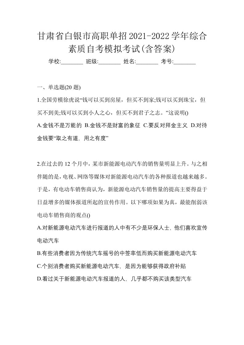 甘肃省白银市高职单招2021-2022学年综合素质自考模拟考试含答案