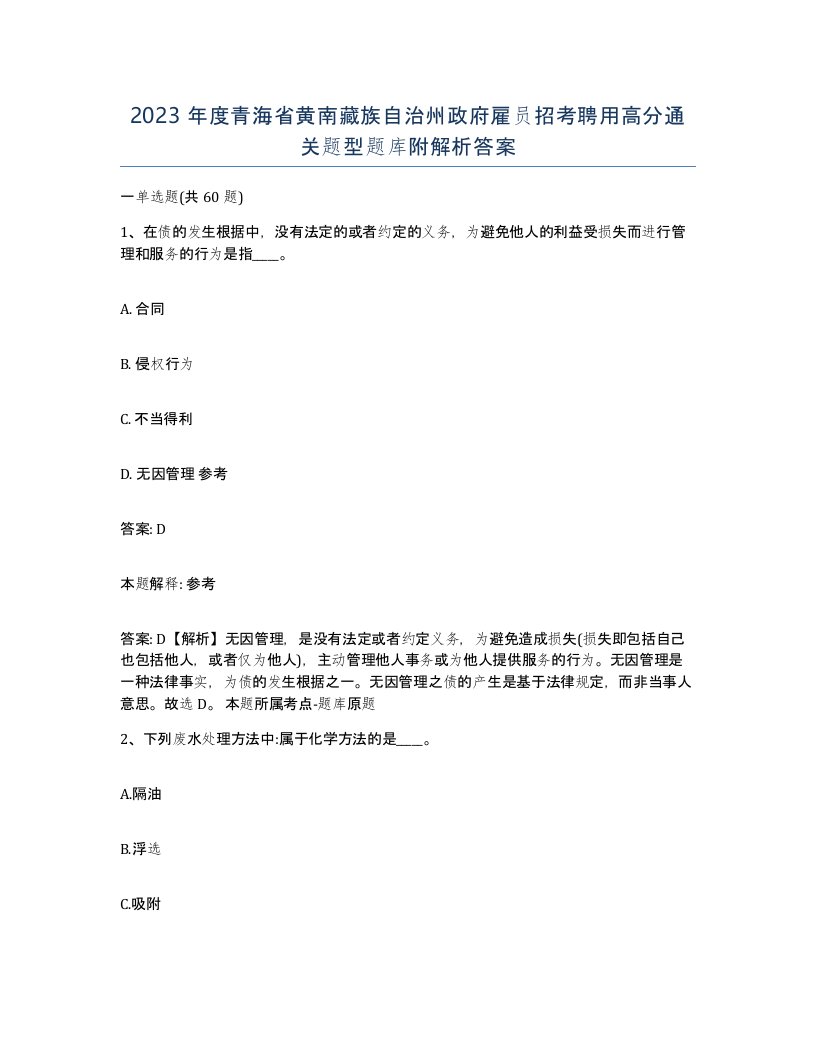 2023年度青海省黄南藏族自治州政府雇员招考聘用高分通关题型题库附解析答案