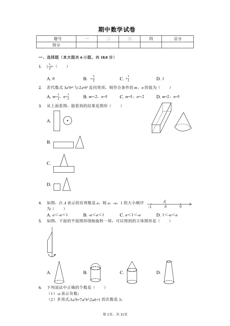 江西省吉安市七校联盟七年级（上）期中数学试卷附答案解析