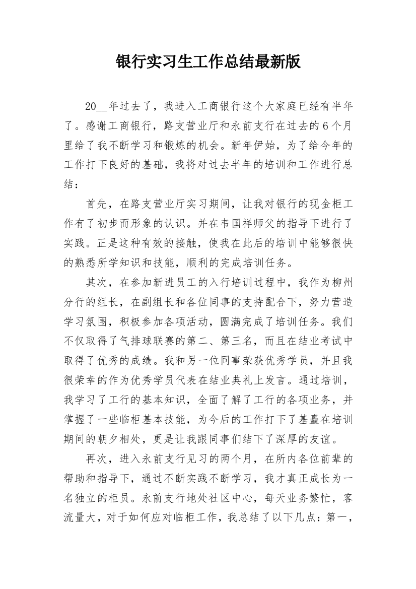 银行实习生工作总结最新版