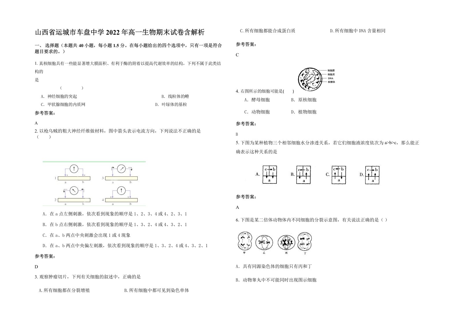 山西省运城市车盘中学2022年高一生物期末试卷含解析