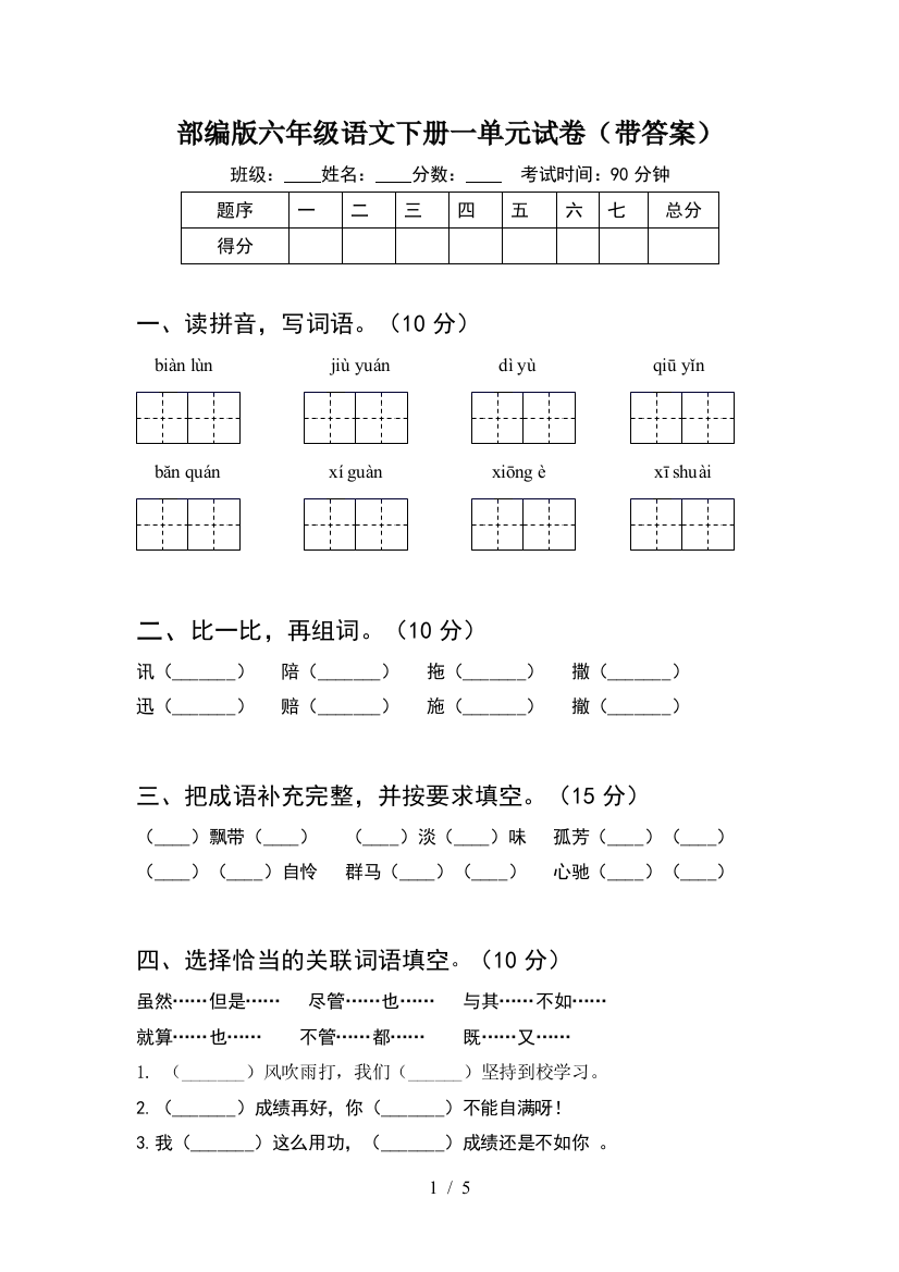 部编版六年级语文下册一单元试卷(带答案)