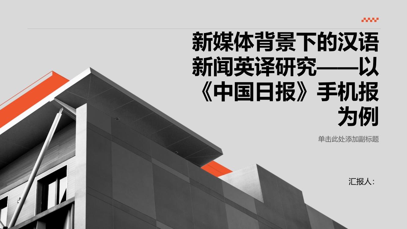 新媒体背景下的汉语新闻英译研究——以《中国日报》手机报为例