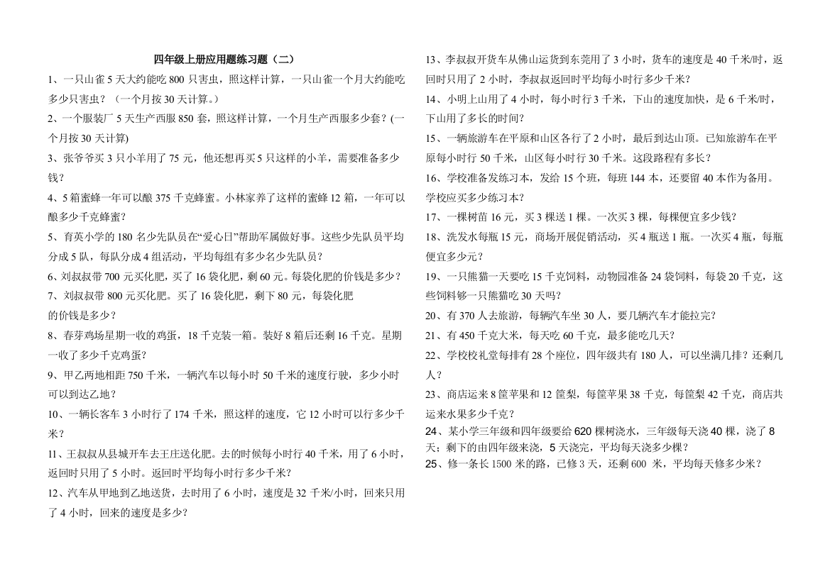 人教版小学四年级上册数学应用题专项练习题128