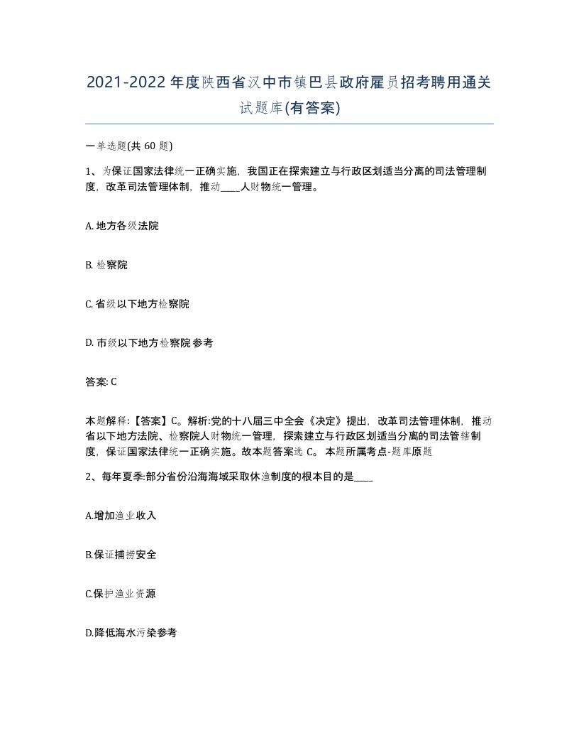 2021-2022年度陕西省汉中市镇巴县政府雇员招考聘用通关试题库有答案